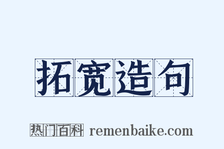 拓宽造句是什么意思的图片